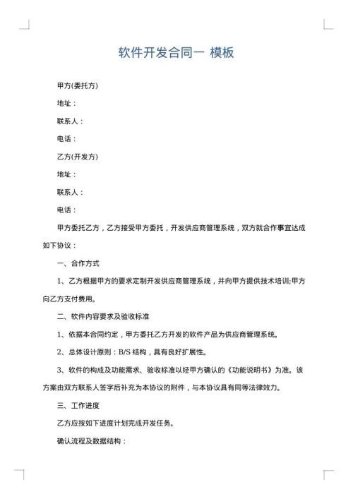 软件开发合同一