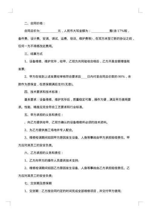 维修设备合同