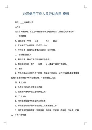 公司借用工作人员劳动合同