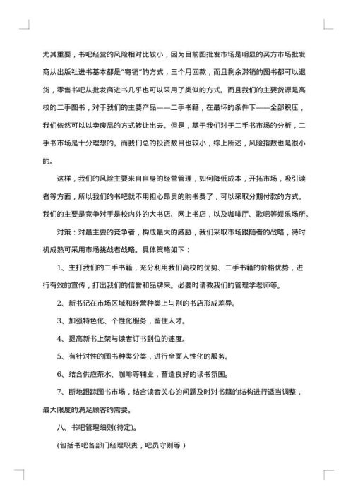 书吧创业计划书范文