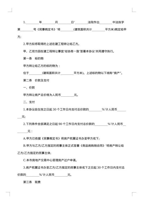 在建工程转让协议