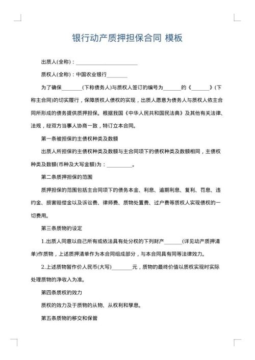 银行动产质押担保合同