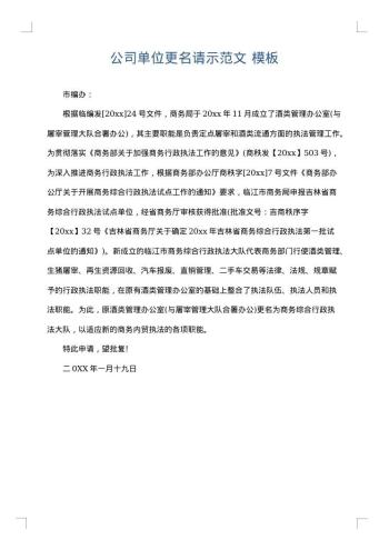 公司单位更名请示范文
