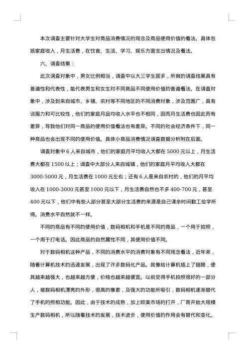 大学生消费情况调查报告