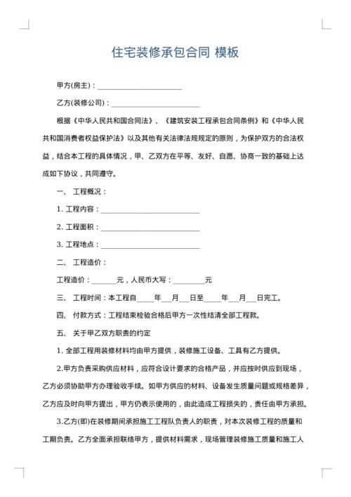 住宅装修承包合同