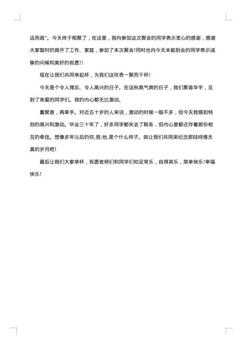 三十年后同学聚会感言范文