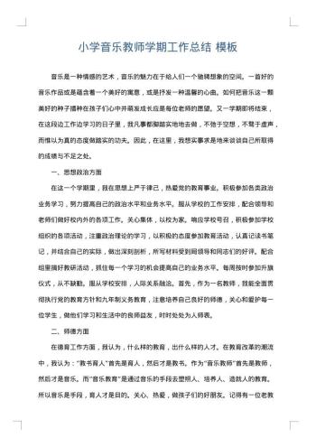 小学音乐教师学期工作总结
