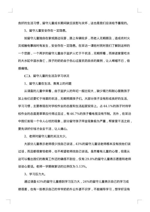农村留守儿童社会调查报告