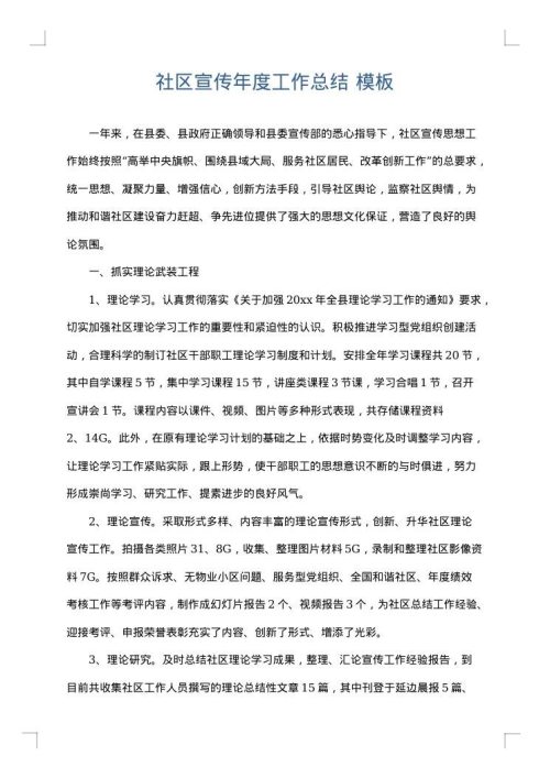 社区宣传年度工作总结
