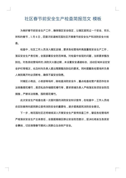 社区春节前安全生产检查简报范文