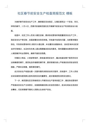 社区春节前安全生产检查简报范文