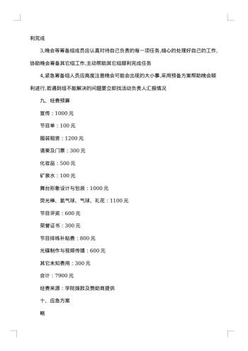 大学生毕业晚会策划书优秀
