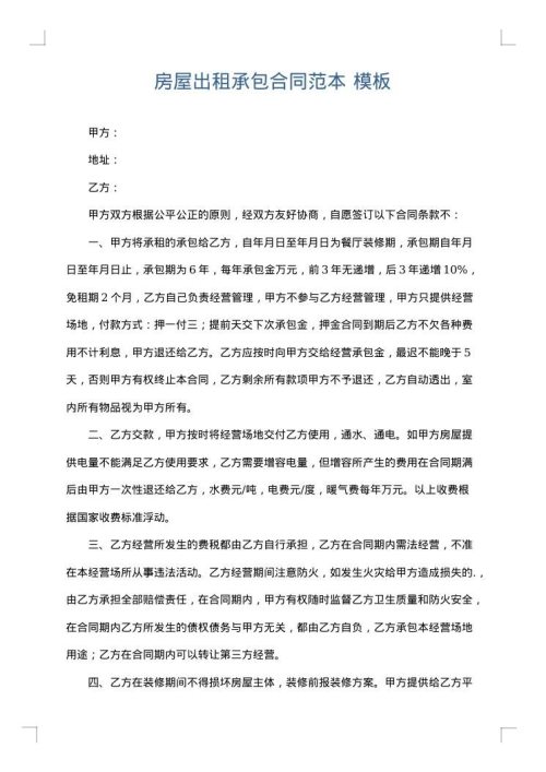 房屋出租承包合同范本