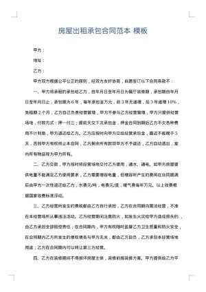 房屋出租承包合同范本