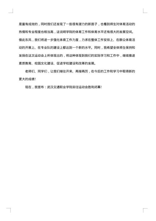 冬季田径运动会闭幕式讲话