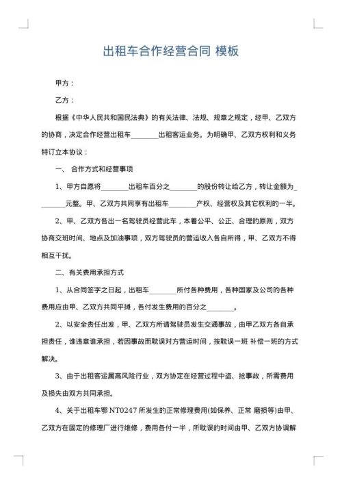 出租车合作经营合同