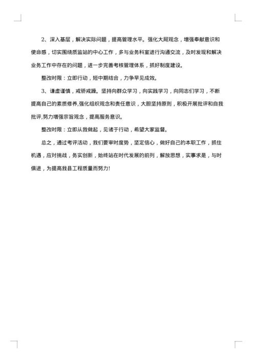 个人工作存在问题整改措施
