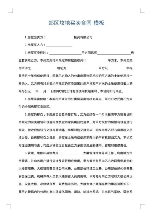 郊区坟地买卖合同