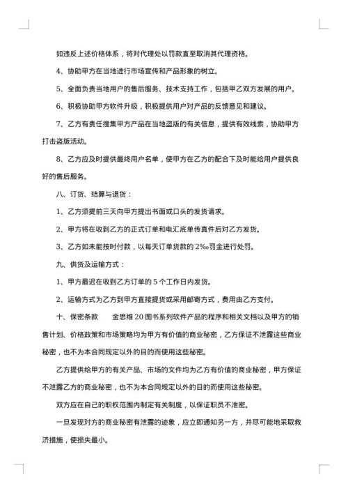 新版区域独家代理销售协议