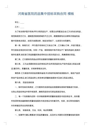 河南省医院药品集中招标采购合同