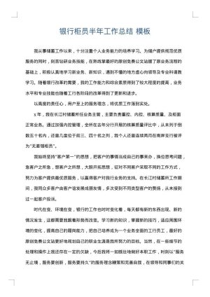 银行柜员半年工作总结