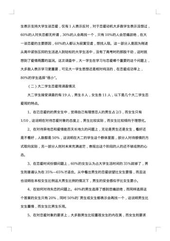 大学生爱情观调查报告
