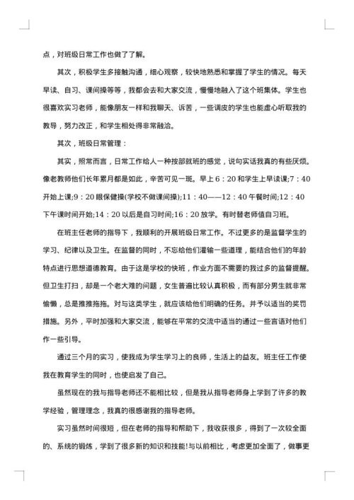 教育实习生个人工作总结