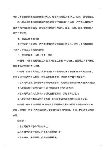 连锁经营合同范本