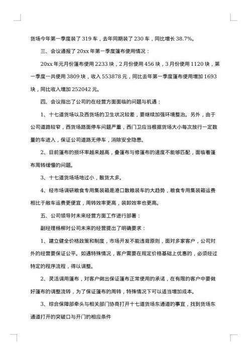 经营分析会议纪要范文