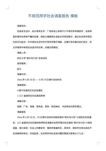 不规范用字社会调查报告