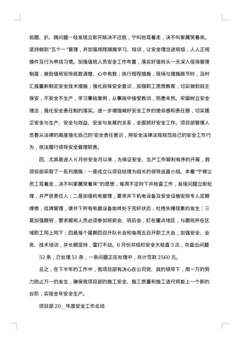 项目部安全大检查总结