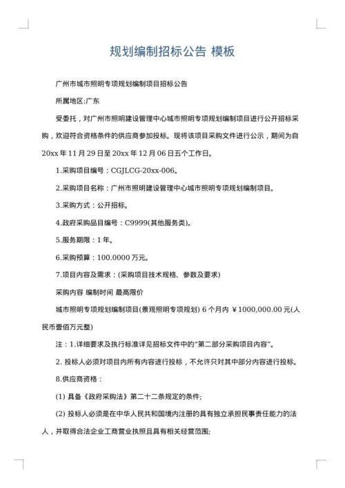 规划编制招标公告