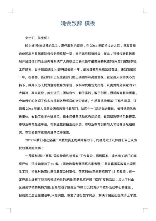 晚会致辞