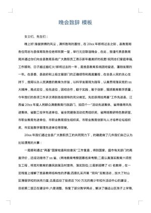 晚会致辞