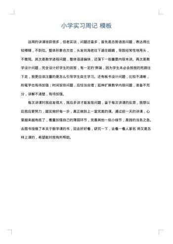 小学实习周记