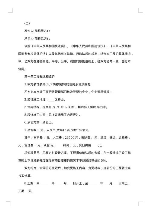 单位房屋装修合同范本