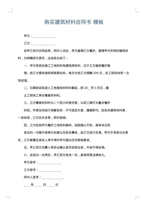 购买建筑材料合同书