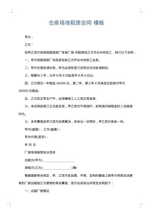 仓库场地租赁合同