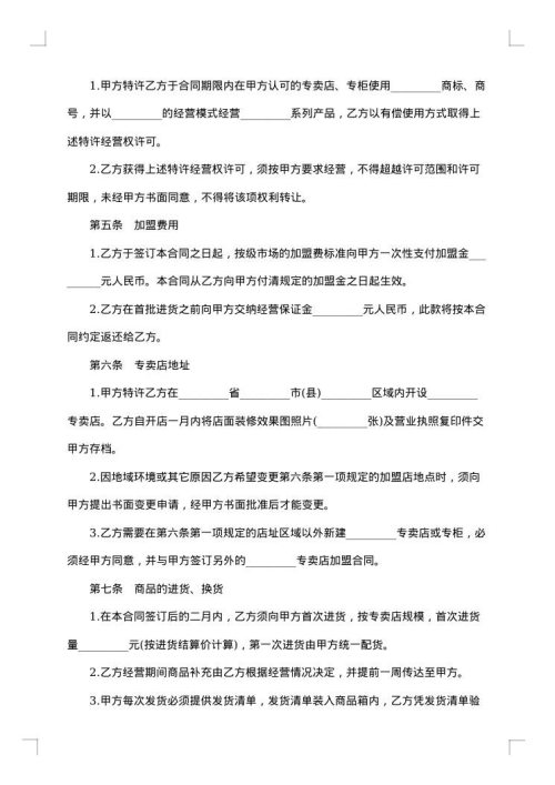 加盟特许经营合同
