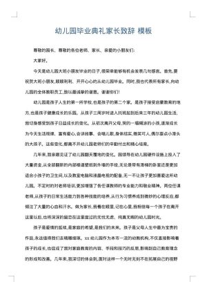 幼儿园毕业典礼家长致辞
