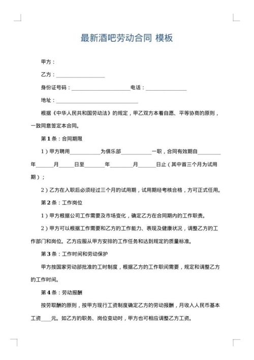 最新酒吧劳动合同