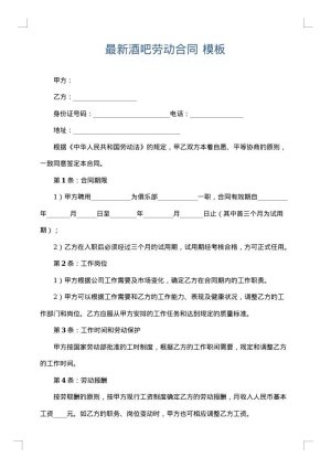 最新酒吧劳动合同