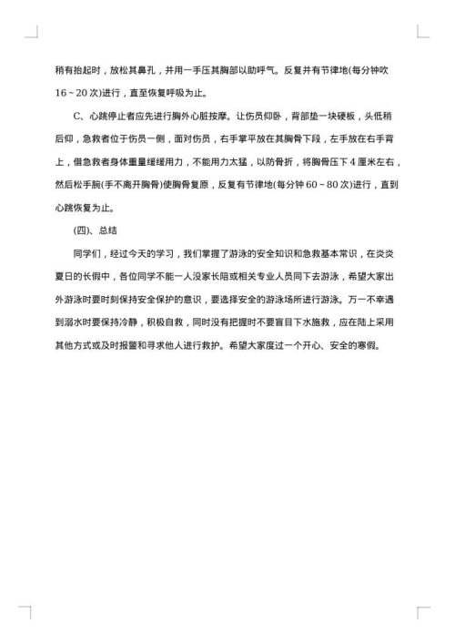 暑假安全教育主题班会教案