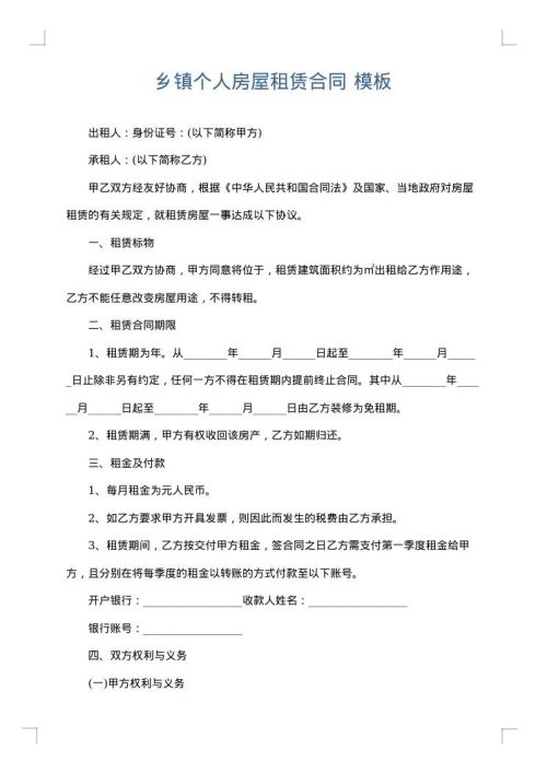 乡镇个人房屋租赁合同