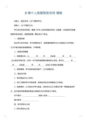 乡镇个人房屋租赁合同