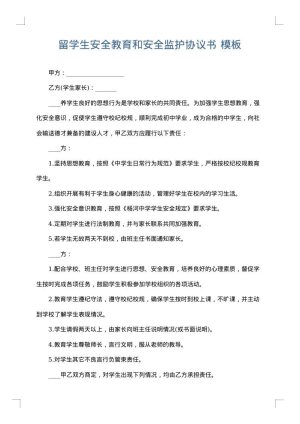留学生安全教育和安全监护协议书