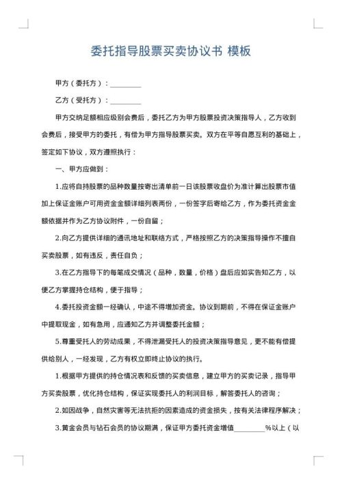 委托指导股票买卖协议书