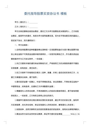委托指导股票买卖协议书