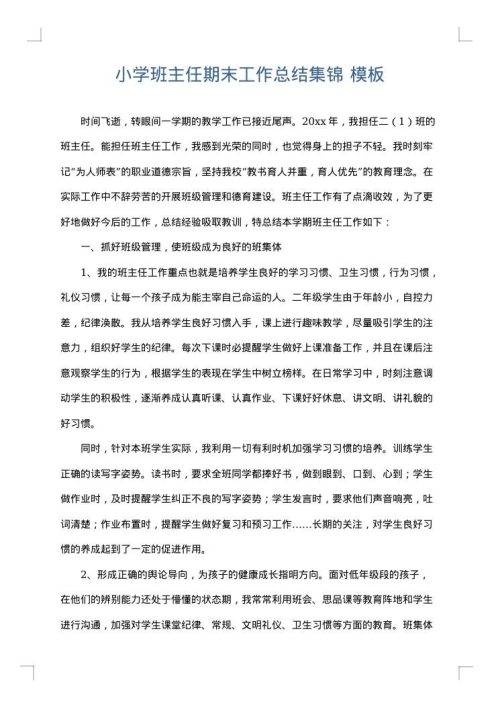 小学班主任期末工作总结集锦