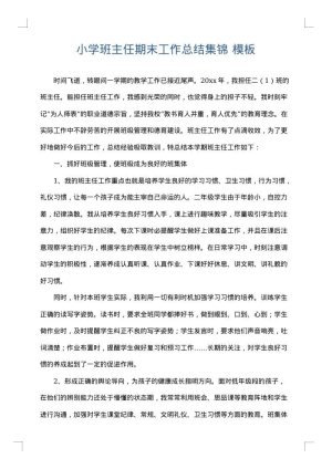 小学班主任期末工作总结集锦